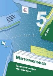 ОК ГДЗ Математика 5 класс Мерзляк Дидактические | Учебник