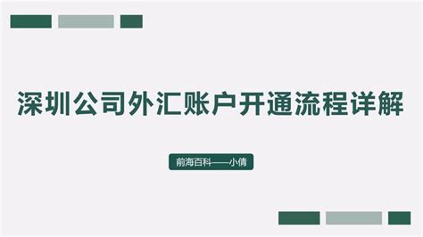 深圳公司外汇账户开通流程详解 知乎