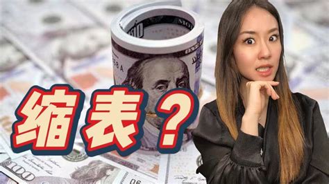 美联储即将“缩表”，小心你口袋里的钱！普通人如何应对？ Youtube