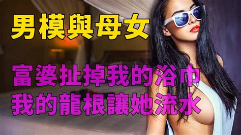 私人男模的煩惱：既要展示給畫家母女畫，又得應付她們的無理要求 情感故事 講故事 兩性情感 故事 外遇 婚外情 小姨子 阿姨