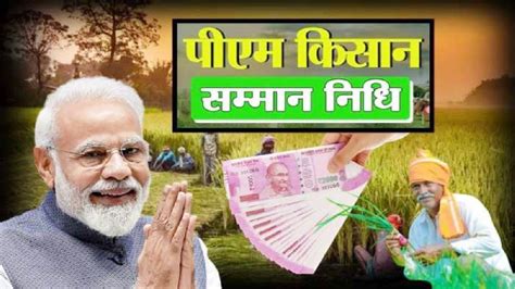 Pm Kisan Nidhi प्रधानमंत्री किसान सम्मान निधि की अगली किस्त पाने के