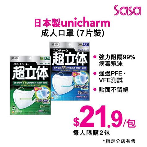 Sasa 莎莎 15 間指定分店發售 日本製unicharm 超立體透氣成人口罩 7片裝