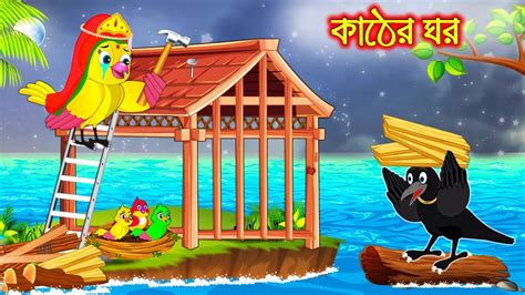 Kather Ghor Bangla Cartoon Thakurmar Jhuli Pakhir