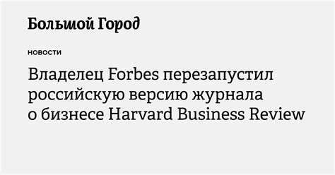 Владелец Forbes перезапустил российскую версию журнала о бизнесе ...
