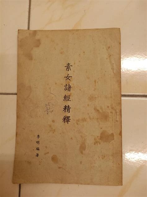 【森林二手書】11208 2sx10 《素女諸經精釋》 李明 露天市集 全台最大的網路購物市集