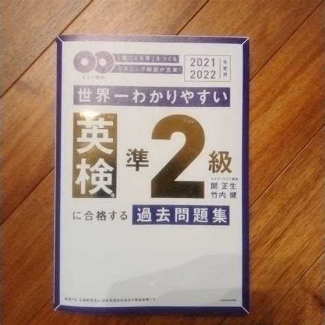 2021 2022年度用 Cd2枚付 世界一わかりやすい 英検準2級に合格する メルカリ