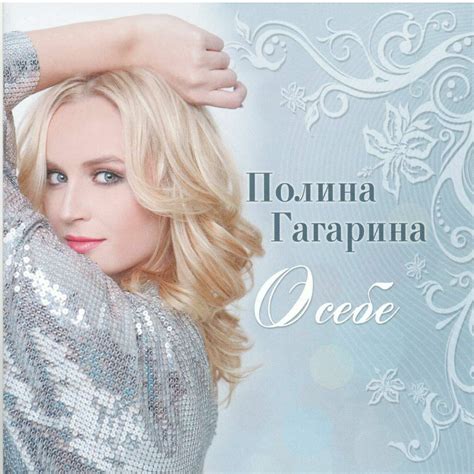 Polina Gagarina O Sebe Reviews Album Of The Year