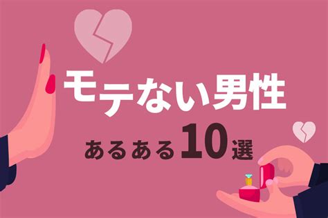 【モテない男の特徴あるある10選】モテる男にステップアップする方法とは？