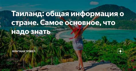 Таиланд: общая информация о стране. Самое основное, что надо знать ...