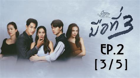 Club Friday The Series Love Belief ความรกกบความเชอ มอท 3 EP