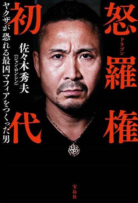 怒羅権 初代 ヤクザが恐れる最凶マフィアをつくった男全巻 1巻 最新刊 佐々木秀夫（ジャン・ロンシン） 人気漫画を無料で試し読み・全巻お得に読むならamebaマンガ