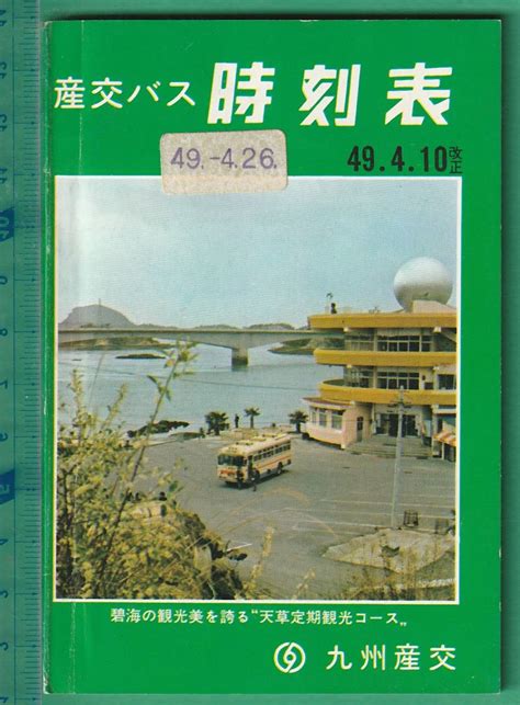 Yahooオークション バス12 産交バス 時刻表 昭和49年4月10日改正