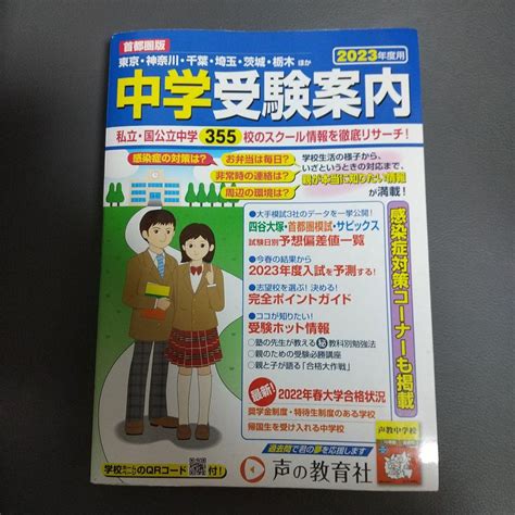 首都圏版 中学受験案内 2023年度用 メルカリ