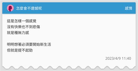 怎麼會不遺憾呢 感情板 Dcard