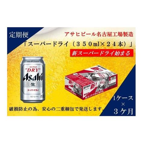 ふるさと納税 愛知県 名古屋市 ふるさと納税アサヒ スーパードライ缶350ml×24本入り 1ケース×3ヶ月 定期便 名古屋市