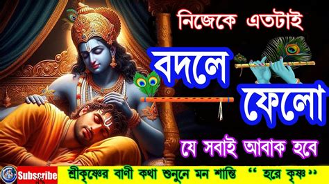 নিজেকে এতটাই বদলে ফেলো যে সবাই অবাক হবে Ii ️ Shree Krishna Motivation