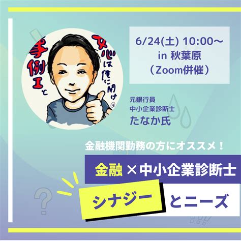 戦研セミナー『金融×中小企業診断士のシナジーとニーズ』を実施しました 一般社団法人 中小企業戦略研究所 Smri