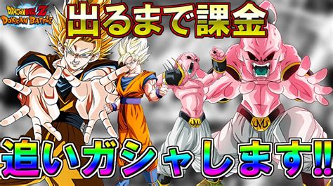 【ドッカンバトル・ガシャ】悟空、ブウが出るまで課金・追いガチャ Wドッカンフェス【dragon Ball Z Dokkan Battle】 Youtube