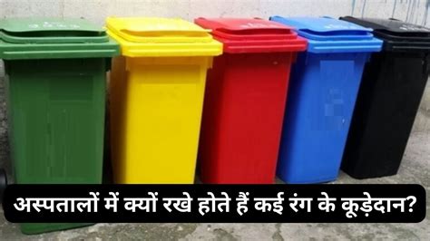 Why Are Many Colored Dustbins Kept In Hospitals Know Their Meaning