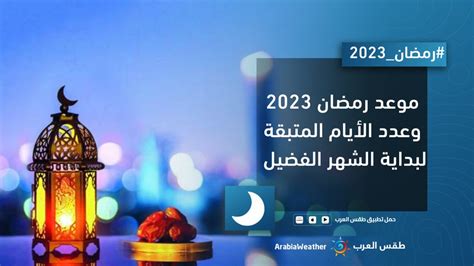 كم باقي على شهر رمضان 2023؟ عداد تنازلي للأيام المتبقية طقس العرب