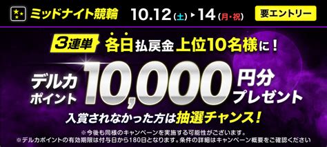 【1012土～1014月・祝】ミッドナイト 払戻金上位10名様にデルカ10000円分をプレゼント！ 競輪投票は【楽天kドリームス】