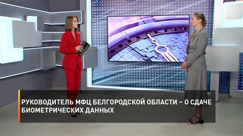 Руководитель МФЦ Белгородской области – о сдаче биометрических данных ...