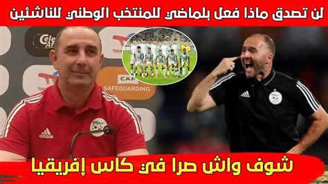 مفاجأة 😱اجري شوف واش دار الكوتش جمال بلماضي للمنتخب الوطني لأقل من 17