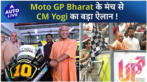 Moto GP Bharat क मच स CM Yogi क बड ऐलन Auto Live YouTube