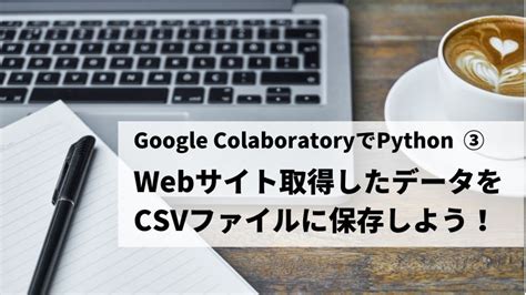 Google Colaboratory Python Web Csv Wam