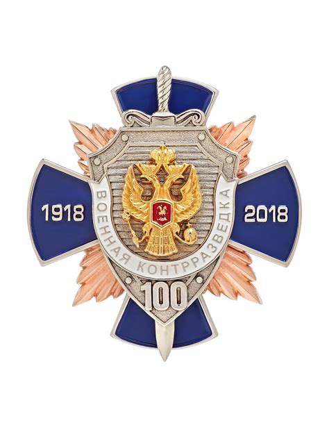 Нагрудный знак 100 ЛЕТ ВОЕННОЙ КОНТРРАЗВЕДКИ в футляре — приобретайте с ...