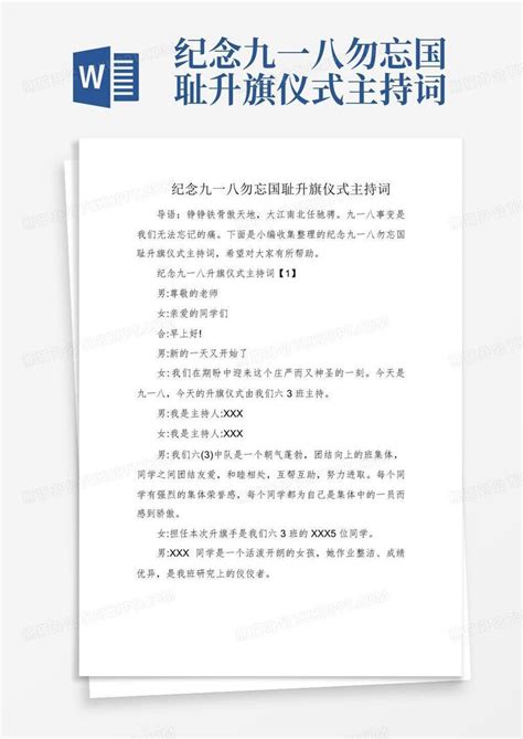 纪念九一八勿忘国耻升旗仪式主持词Word模板下载 编号qoxavwwk 熊猫办公