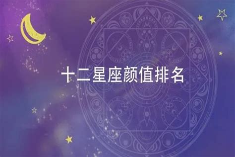 十二星座学霸排名 十二星座最聪明第一名 越长越漂亮的6大星座