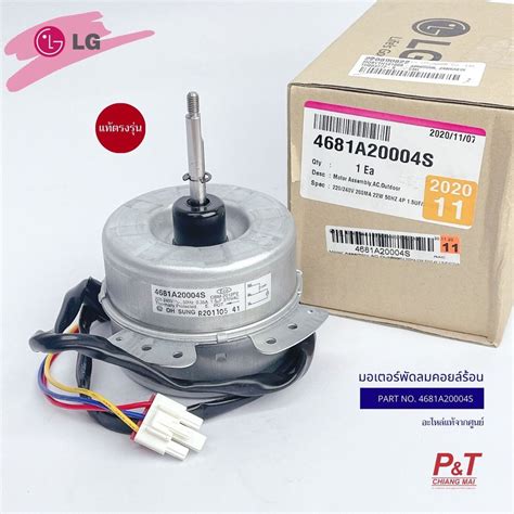 4681A20004S มอเตอร์พัดลมคอยล์ร้อน ยี่ห้อแอลจี LG อะไหล่แอร์ ของแท้จาก ...