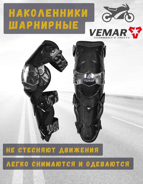 Мотонаколенники шарнирные Vemar для мотокросса, эндуро, для города ...