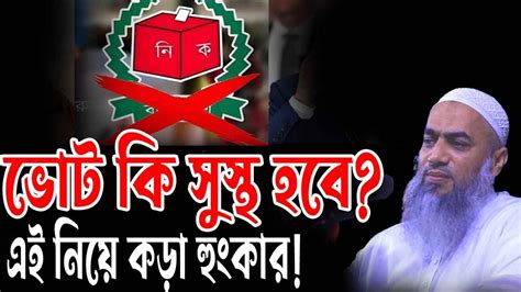 ভোট কি সুস্থ হবে এই নিয়ে কড়া হুংকার Mufti Mustakunnabi Kasemi New