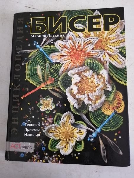 Очень хорошая книга Бисер. Автор Марина Ляукина. Издание АСТ Пресс ...