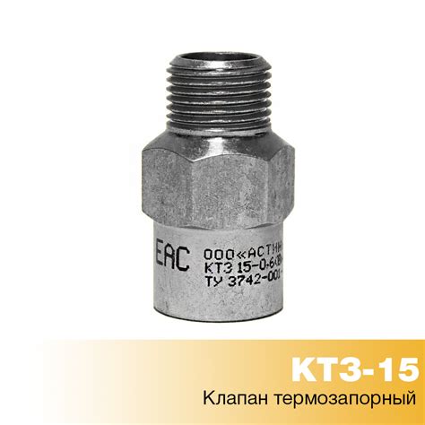 Клапан термозапорный КТЗ Dy15 Счетчик газа бытовой малогабаритный ...