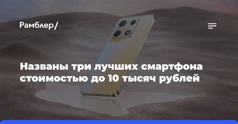 Названы три лучших смартфона стоимостью до 10 тысяч рублей - Рамблер ...