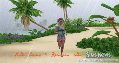 Коды Симс 4 Времена года. Читы Sims 4 Season