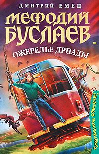 Дмитрий Емец «Мефодий Буслаев. Ожерелье дриады»