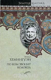 Книга По ком звонит колокол — Эрнест Хемингуэй