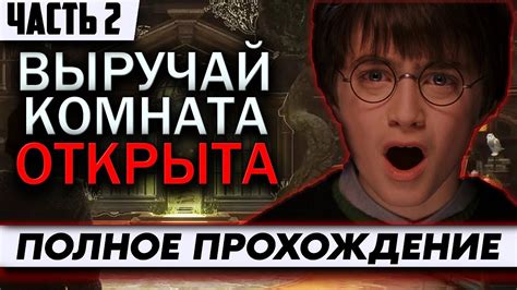 Стрим Hogwarts Legacy Выручай комната открыта | ПОЛНОЕ Прохождение на ...