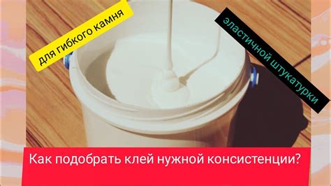 Как загустить акриловую дисперсию для гибкого камня? - YouTube