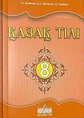 ГДЗ(дүж) решения для учебника по Қазақ тілі Ермекова Т.Н. 8 класс 2018 ...