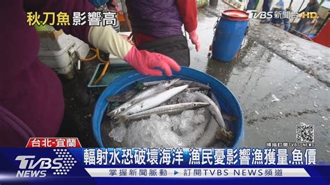 日擬排核廢水 秋刀魚首當其衝恐遭汙染 台漁民反彈｜十點不一樣20210414 Youtube