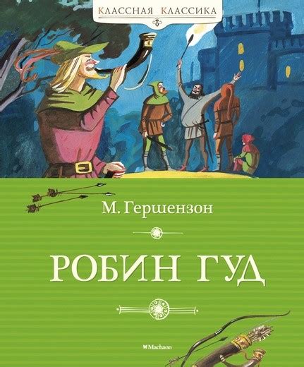 Книга «Робин Гуд» - купить на Azon.market книгу с выгодной доставкой ...