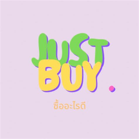 Justbuy ซื้ออะไรดี