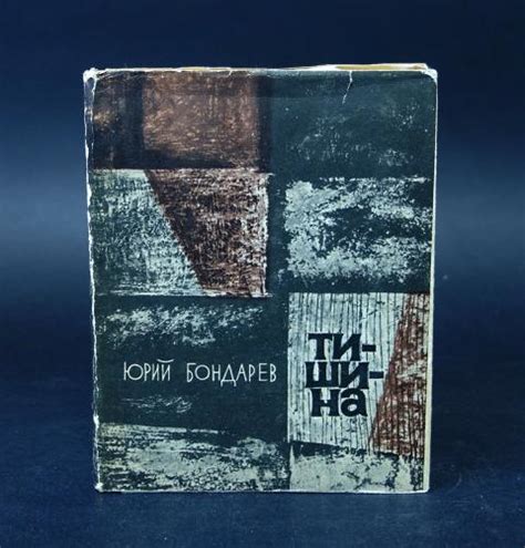 Купить книгу Тишина Бондарев Юрий, Советский писатель 1962, цена 950 ...