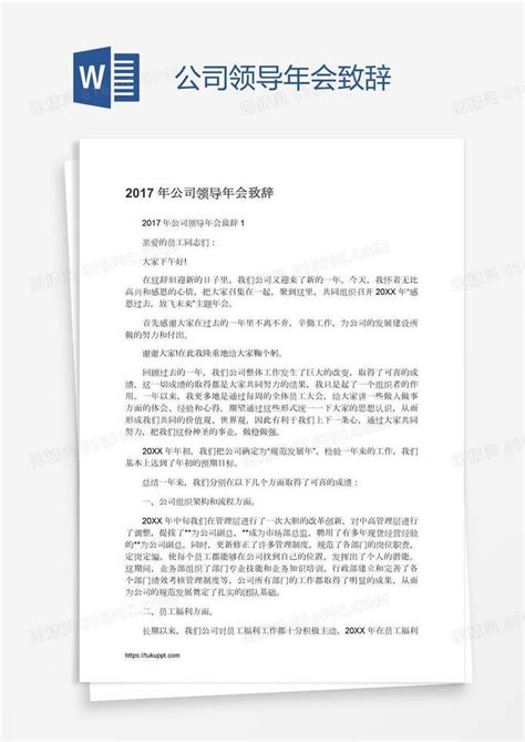 公司领导年会致辞word模板免费下载编号z7paj6wqm图精灵