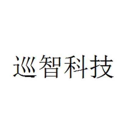 巡智科技 商标 爱企查